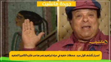 أسرار تُكشف لأول مرة.. محطات خفية في حياة إبراهيم نصر صاحب فكرة الكاميرا الخفية 1